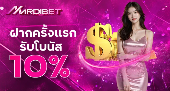 ฝากครั้งแรกรับโบนัส10%