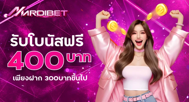 รับโบนัสฟรี 400บาท เพียงฝาก 300บาทขึ้นไป