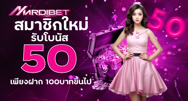 สมาชิกใหม่รับโบนัส 50 เพียงฝาก 100บาทขึ้นไป