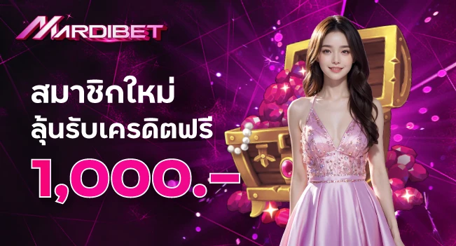 สมาชิกใหม่ลุ้นรับเครดิตฟรี 1000