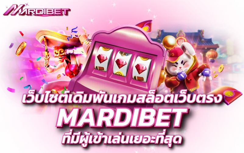 เว็บไซต์เดิมพันเกมสล็อตเว็บตรง MARDIBET ที่มีผู้เข้าเล่นเยอะที่สุ