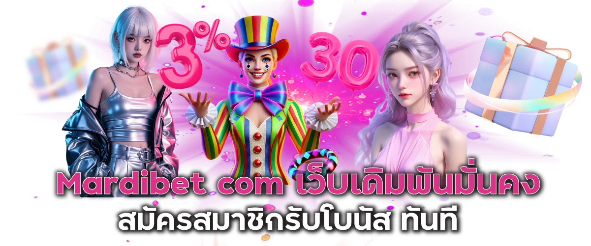 Mardibet com เว็บเดิมพันมั่นคง สมัครสมาชิกรับโบนัส ทันที