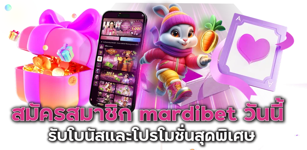 สมัครสมาชิก mardibet วันนี้ รับโบนัสและโปรโมชั่นสุดพิเศษ 
