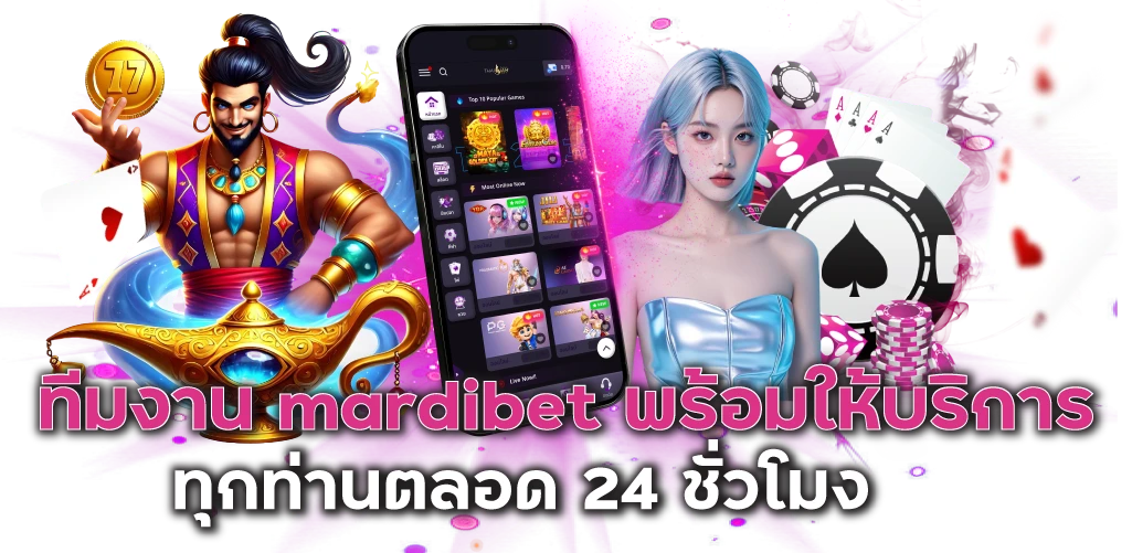 ทีมงาน mardibet พร้อมให้บริการทุกท่านตลอด 24 ชั่วโมง 
