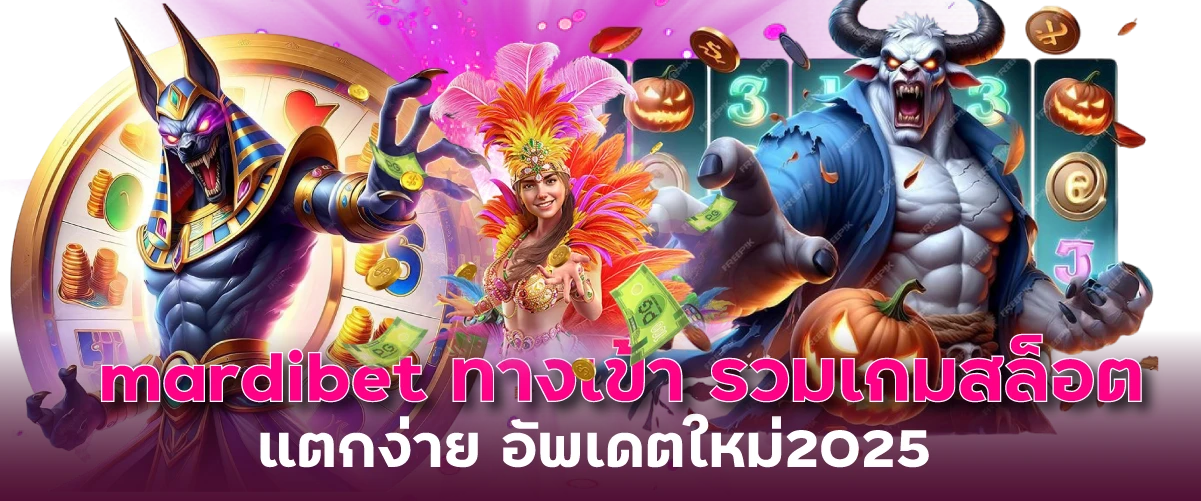 mardibet ทางเข้า รวมเกมสล็อตแตกง่าย อัพเดตใหม่2025