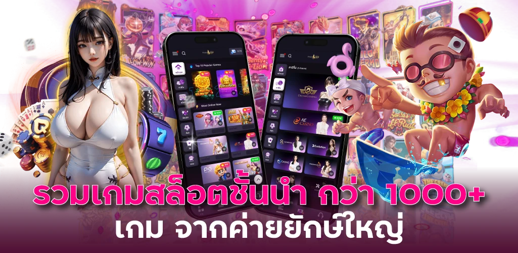 รวมเกมสล็อตชั้นนำ กว่า 1000+ เกม จากค่ายยักษ์ใหญ่ 
