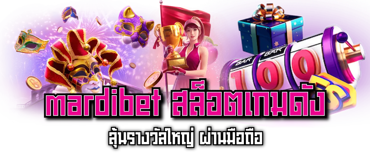 mardibet สล็อตเกมดัง ลุ้นรางวัลใหญ่ ผ่านมือถือ