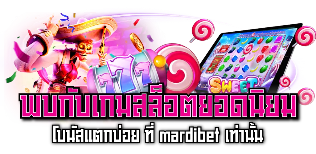 พบกับเกมสล็อตยอดนิยม โบนัสแตกบ่อย ที่ mardibet เท่านั้น
